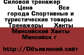 Силовой тренажер BMG-4330 › Цена ­ 28 190 - Все города Спортивные и туристические товары » Тренажеры   . Ханты-Мансийский,Ханты-Мансийск г.